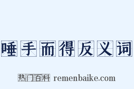 唾手而得反义词是什么意思的图片